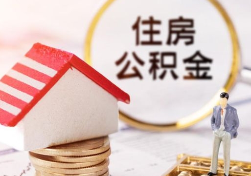 南通个人的住房公积金怎么提取（个人如何提取住房公积金的钱）