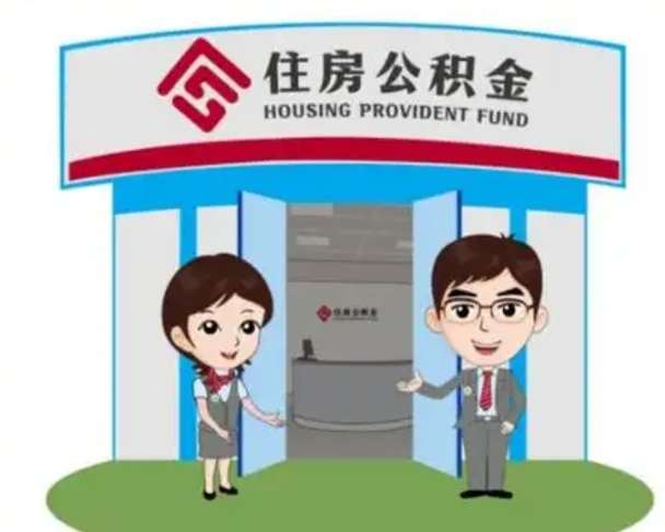 南通装修可以用住房公积金么（装修能使用公积金吗）